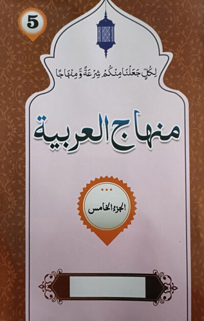 Minhaj Ul Arabia Volume 5